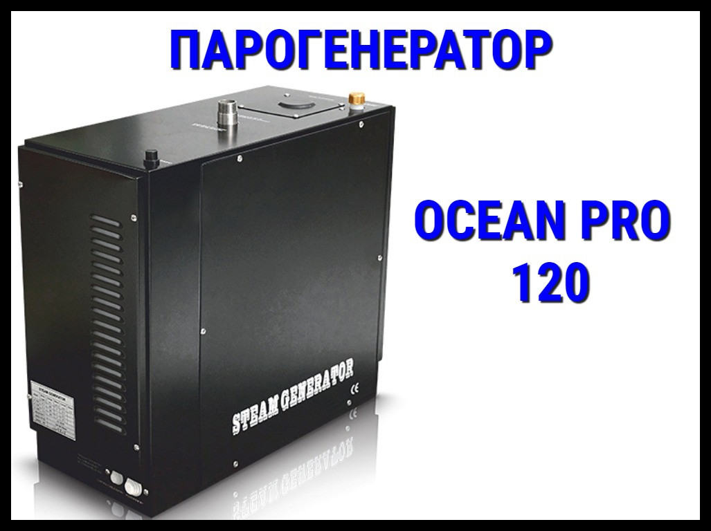 Парогенератор Ocean Pro 120 c автоматической промывкой для Хаммама (Мощность 12 кВт, объем 6-14 м3) - фото 1 - id-p74446705