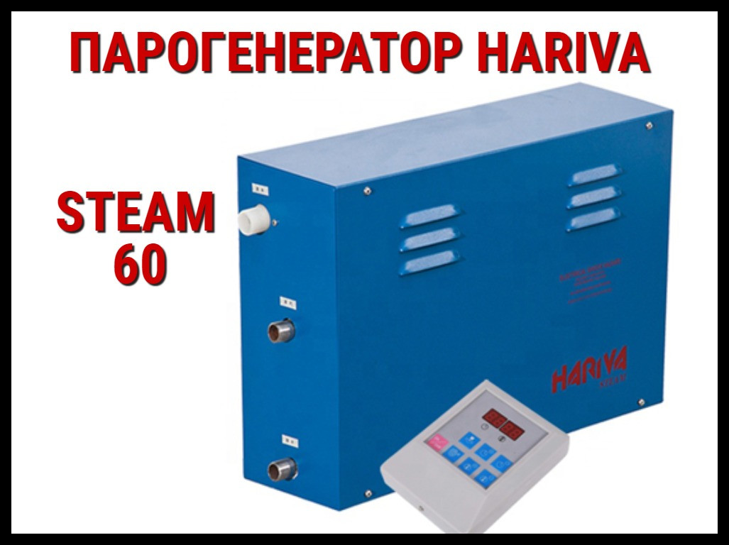 Парогенератор Hariva Steam 60 c пультом управления для Хаммама (Мощность 6 кВт, объем 2-7 м3) - фото 1 - id-p74446713