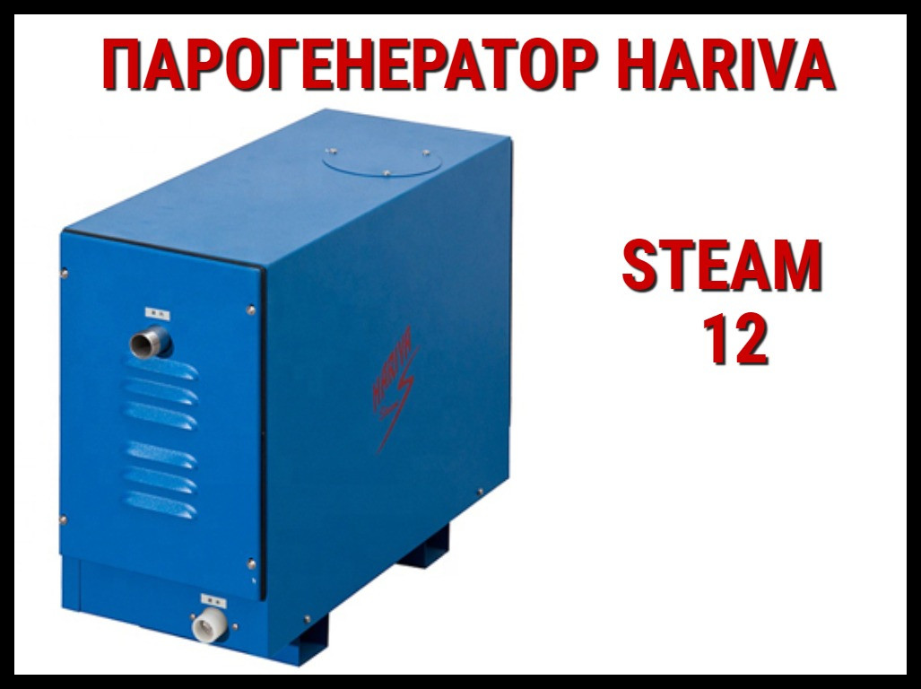 Парогенератор Hariva Steam 12 c пультом управления для Хаммама (Мощность 12 кВт, объем 6-13 м3) - фото 1 - id-p74446745