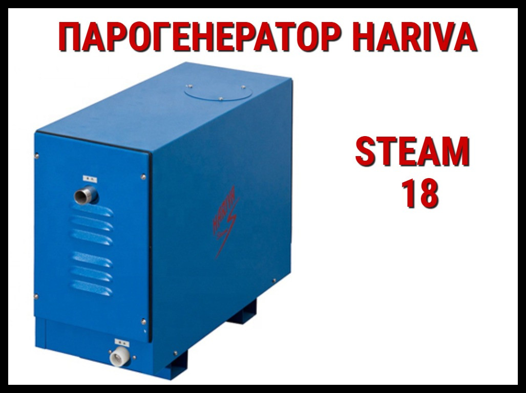 Парогенератор Hariva Steam 18 c пультом управления для Хаммама (Мощность 18 кВт, объем 12-19 м3) - фото 1 - id-p74446756