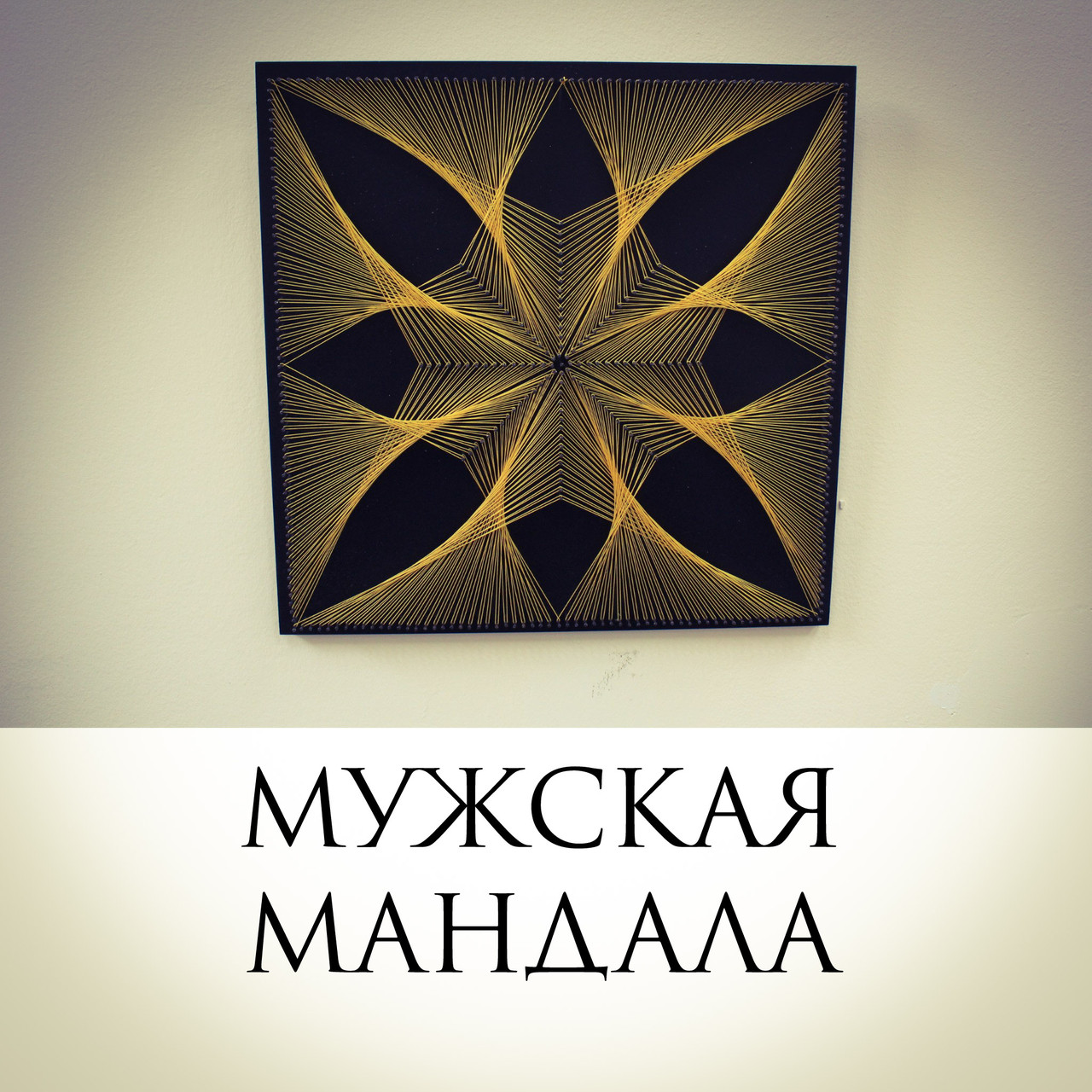 Мандала мужская
