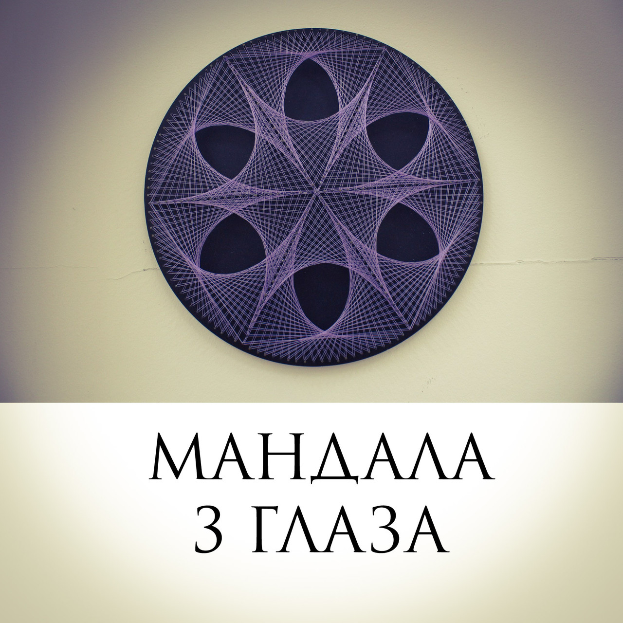 Мандала три глаза