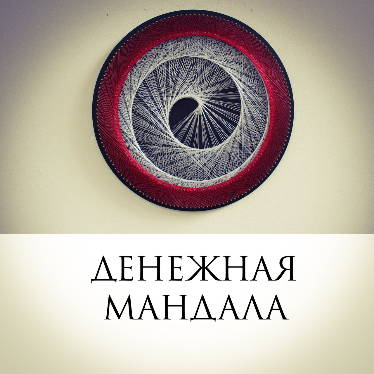 Денежная мандала