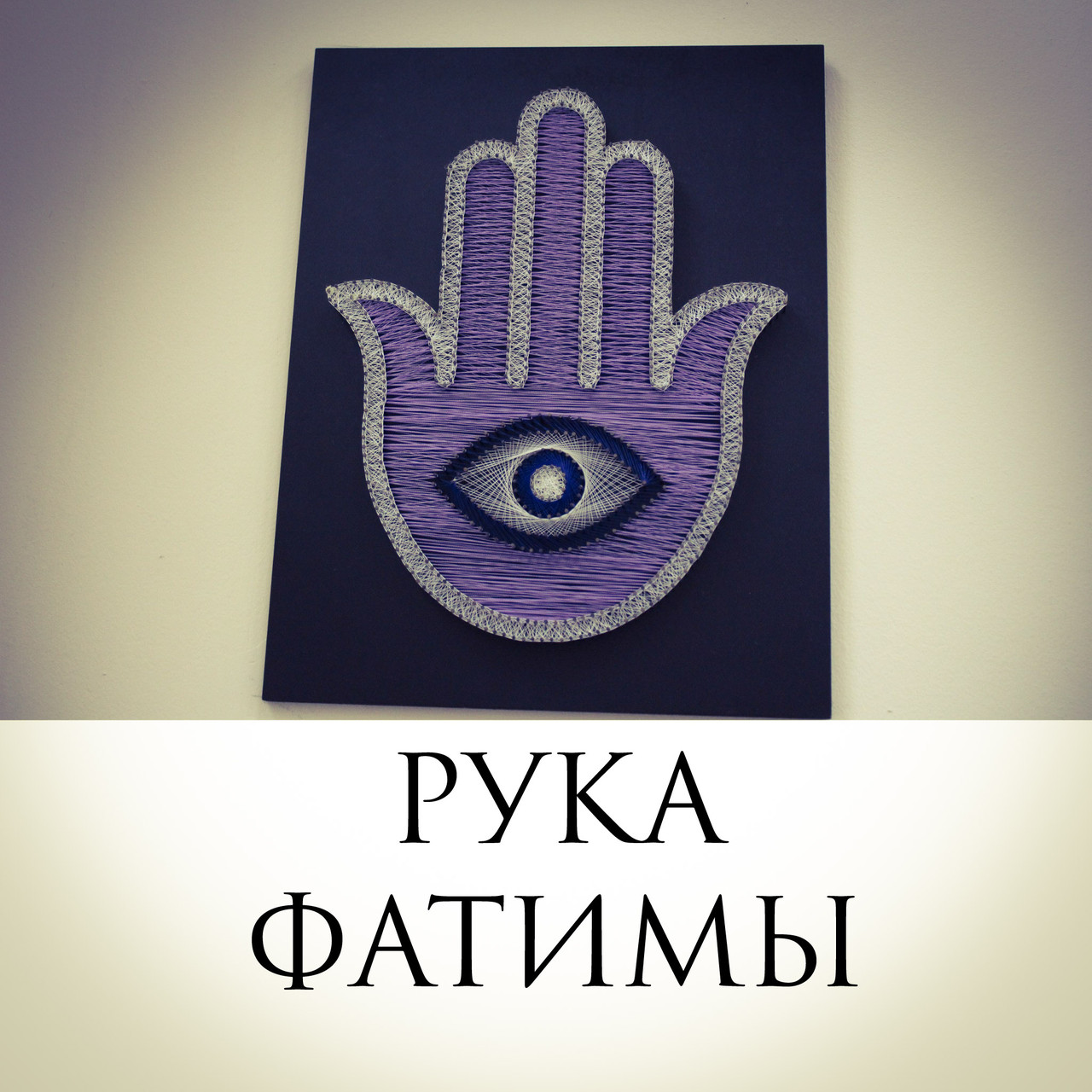 Рука Фатимы
