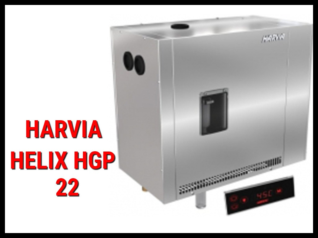 Парогенератор Harvia Helix HGP22 c автоматической промывкой для Паровой (Мощность 21,6 кВт, объем 12-24 м3) - фото 1 - id-p74456095