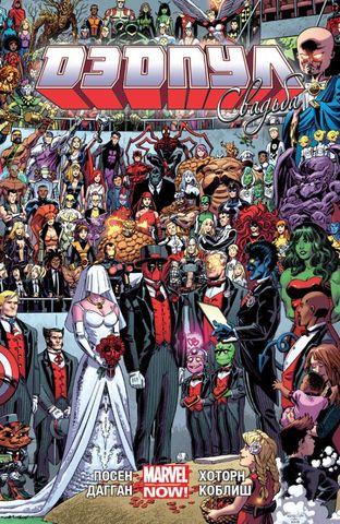 ДЭДПУЛ (MARVEL NOW!). ТОМ 5. СВАДЬБА