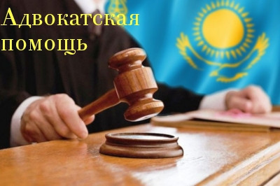 Адвокат Астана юрист в Казахстане - фото 3 - id-p74464584