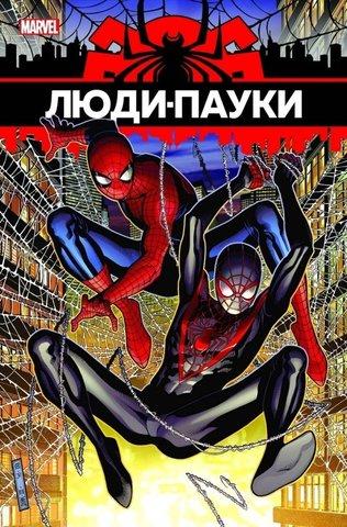 Люди-Пауки.