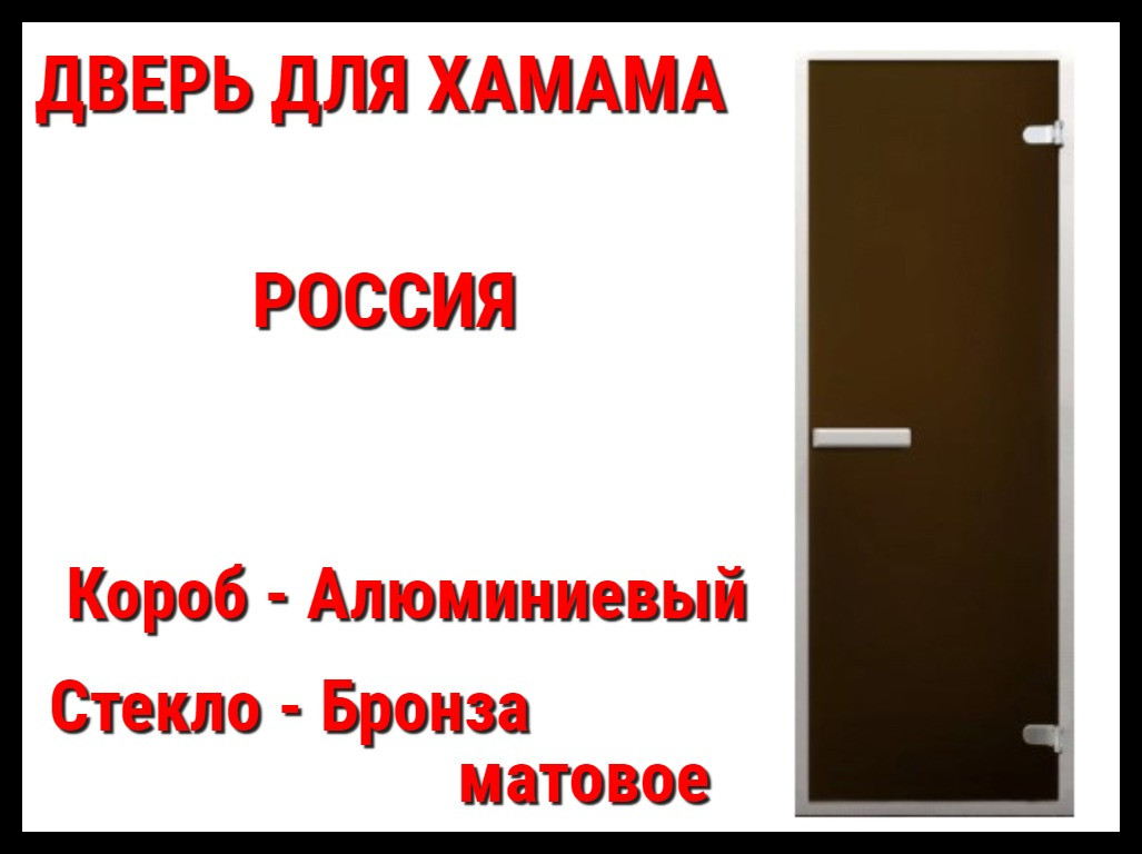 Дверь матовая для турецкой бани (хаммам) Россия