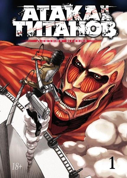 Атака на титанов. книга 1
