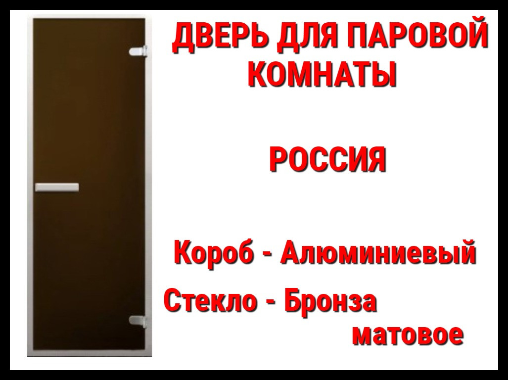 Дверь матовая для паровой комнаты Россия