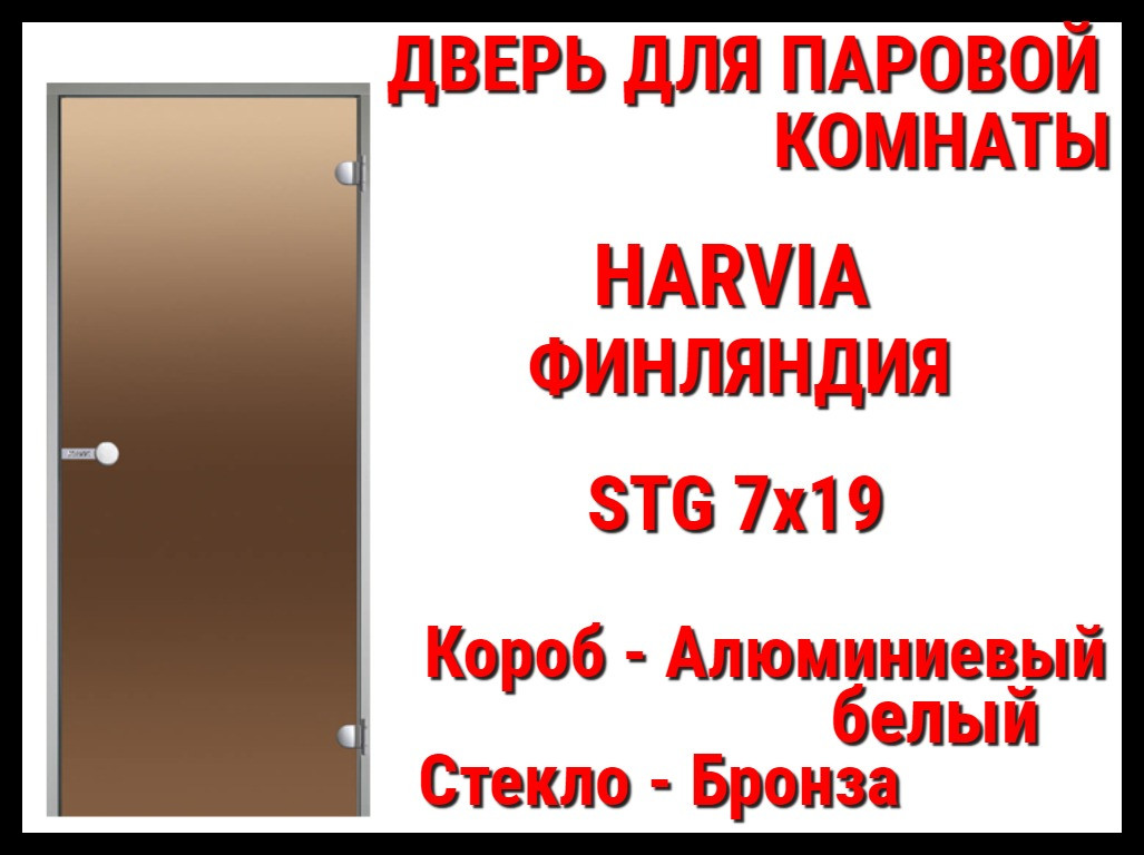 Дверь Harvia STG для паровой комнаты (Хаммам, Размер: 69x189x9,2 см., Короб: Алюминий, Стекло: Бронза)