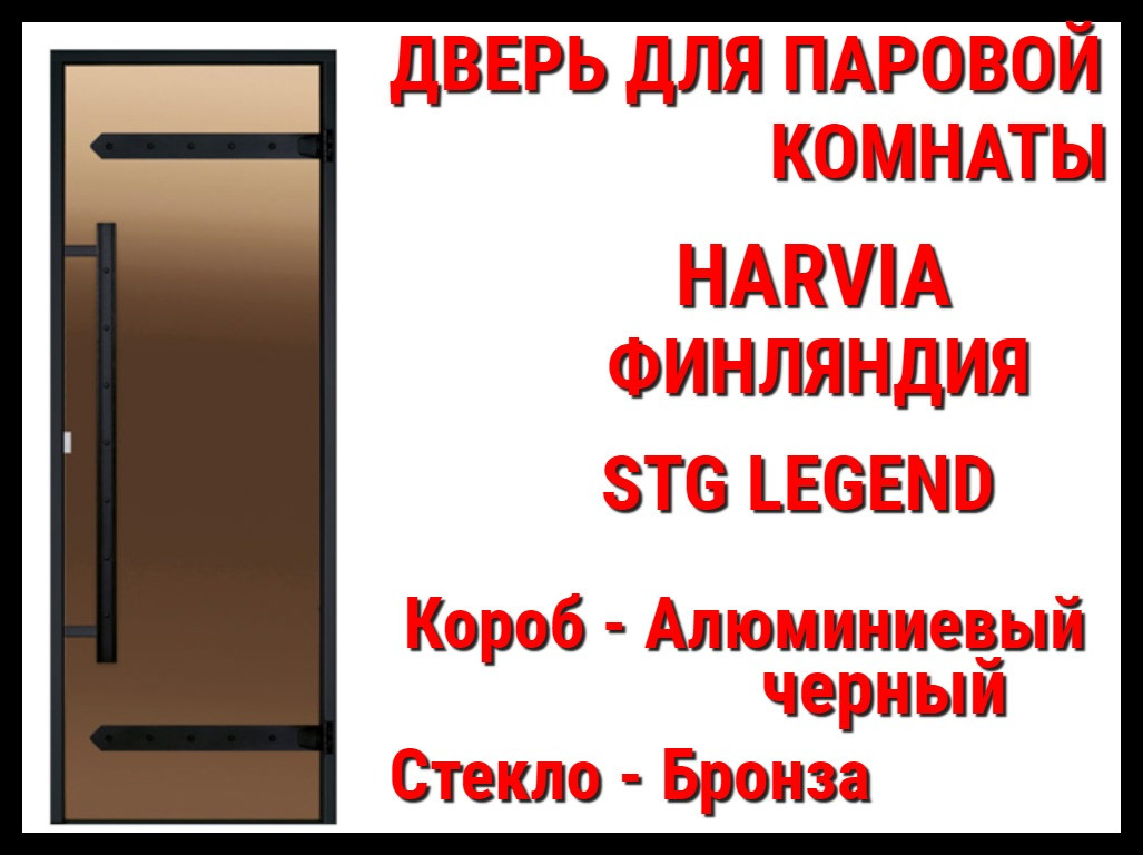 Дверь Harvia STG Legend для паровой комнаты (Хаммам, размер: 69x189x9,2 см., короб: алюминий, стекло: бронза)