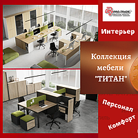 Коллекция мебели "ТИТАН"