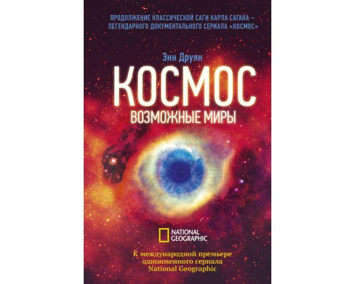 Друян Э.: Космос. Возможные миры