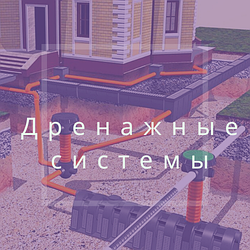 Дренажные системы для дома и дачных участков