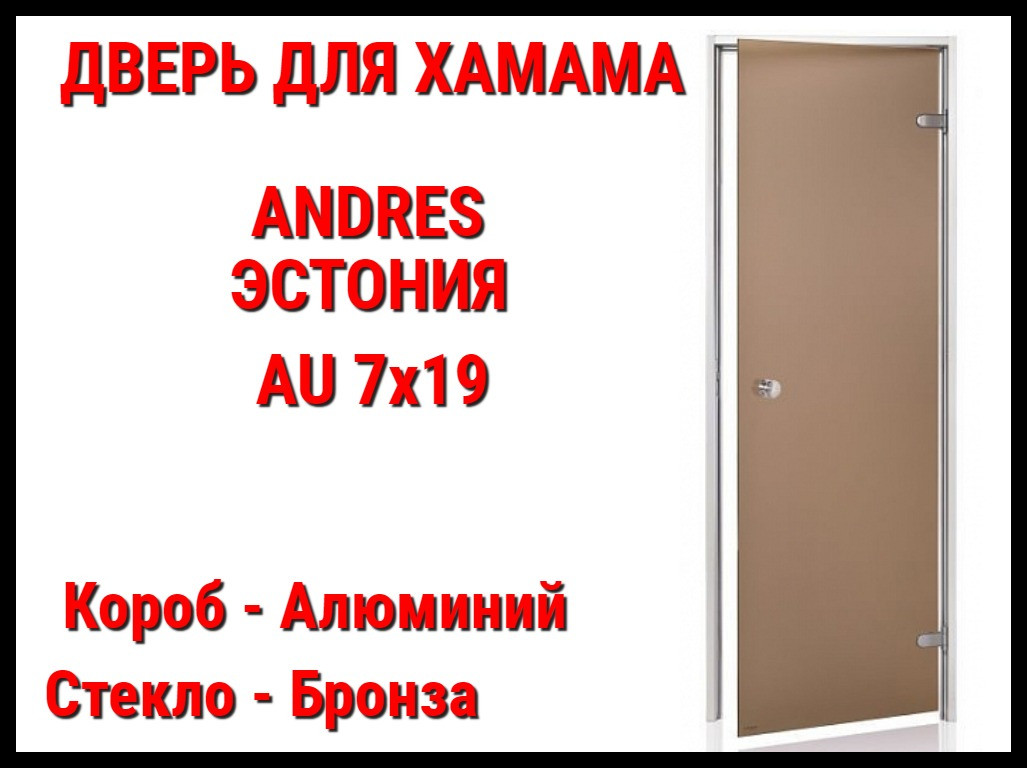 Дверь Andres Au для турецкой бани (Размер: 69x189 см., Стекло - Бронза, Короб - Алюминий, Без порога) - фото 1 - id-p74465447
