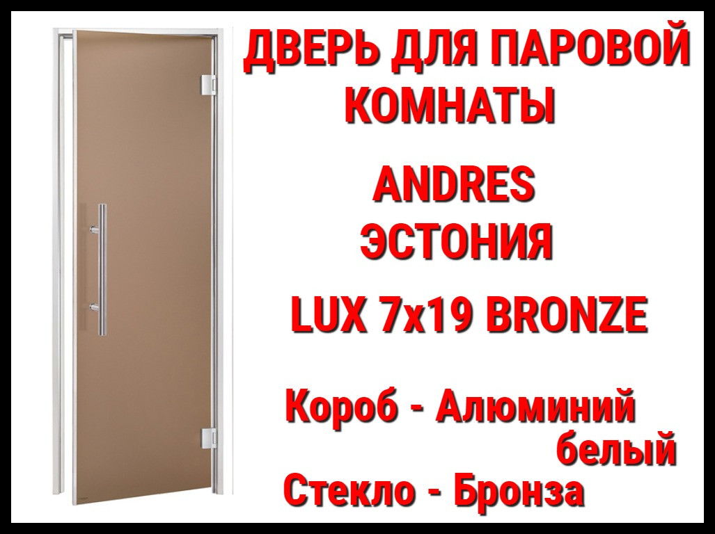 Дверь Andres Lux Bronze для паровой комнаты (Размер: 69x189 см., Стекло - Бронза, Короб - Алюминий,Без порога)