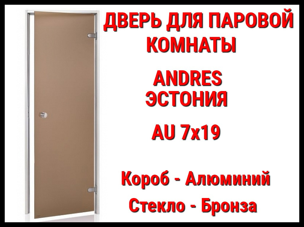 Дверь Andres Au для паровой комнаты (Размер: 69x189 см., Стекло - Бронза, Короб - Алюминий, Без порога) - фото 1 - id-p74465988