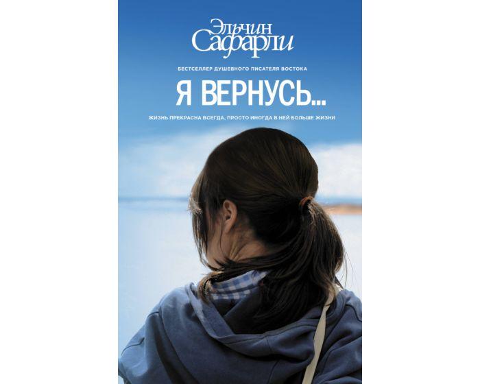 Сафарли Э.: Я вернусь…
