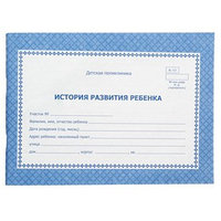 История развития ребёнка, А5, альбомная, 96 страниц, офсетная обложка 120 г, газетный блок 45 г