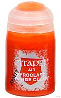 Air: Pyroclast Orange Clear (Оранжевый пирокласт чистый). 24 мл.