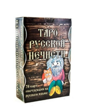 Таро Русской Нечисти (Карты для гадания)
