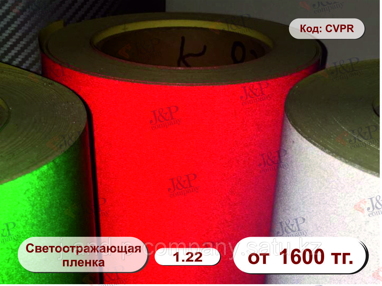 Светоотражающая пленка 1.22