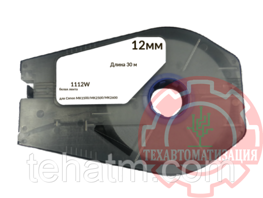 Лента 1112W (белая, ширина 12 мм, длина 30 м) для Canon MK1500/MK2500/MK2600/Partex T800/1000