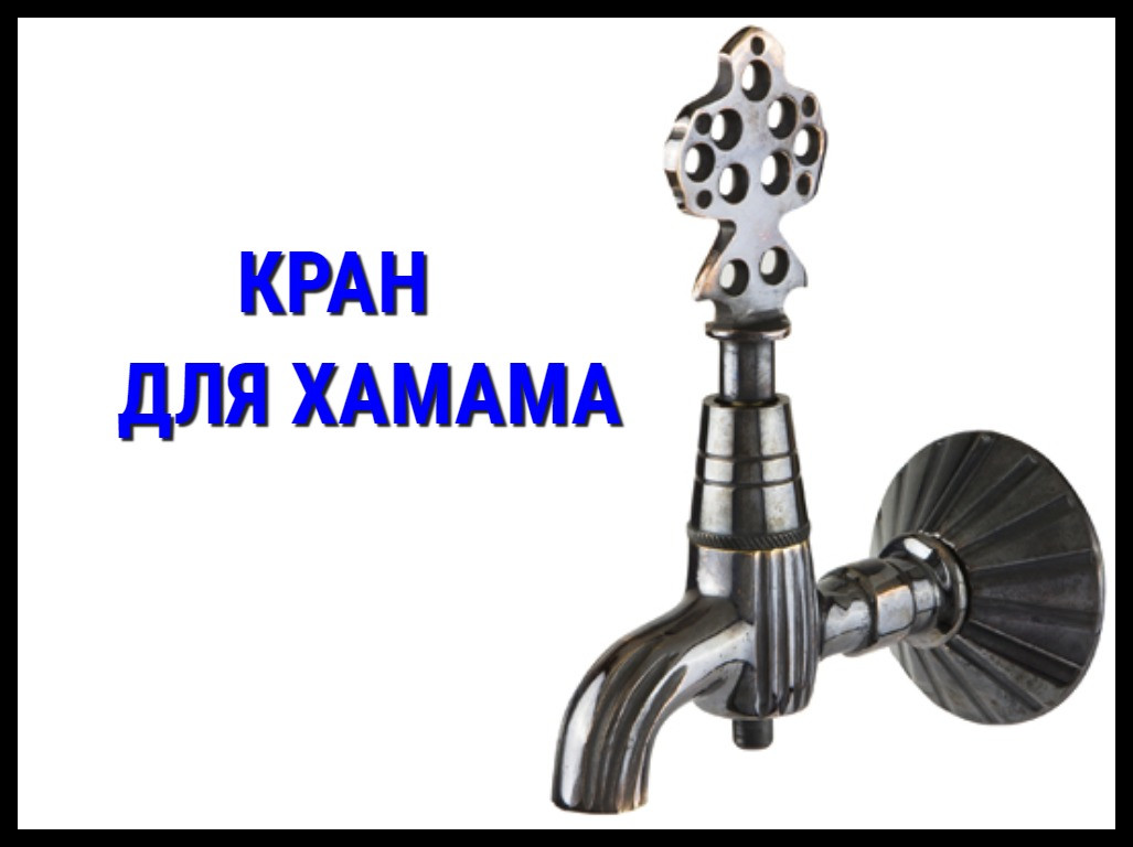 Латунный кран для турецкого хамама LKPS 17 - фото 1 - id-p74580010