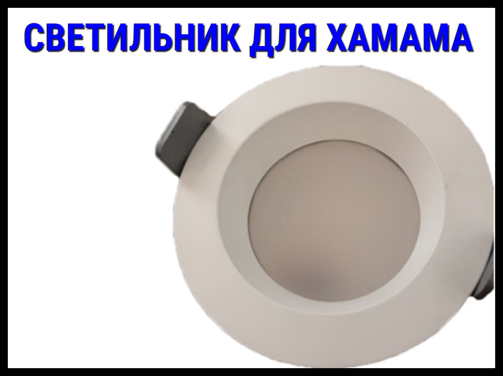 Светильник для хамама J02 (12V, 9 Вт, IP67)