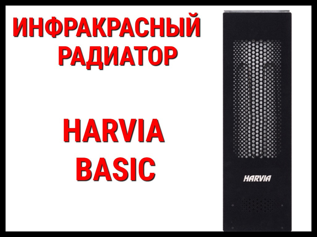 Инфракрасный радиатор Harvia Basic (Мощность 0,401 кВт, 220В)