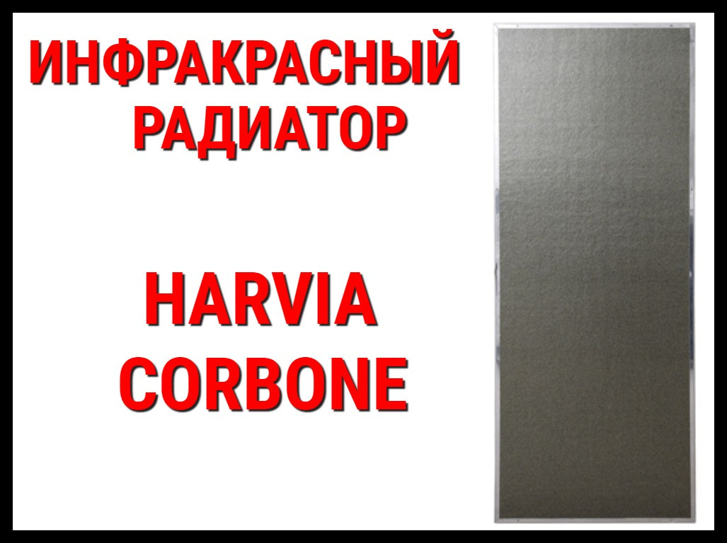 Инфракрасный карбоновый радиатор Harvia Carbone (Мощность 0,381 кВт, 220В) - фото 1 - id-p74873798