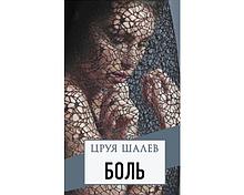 Шалев Ц.: Боль