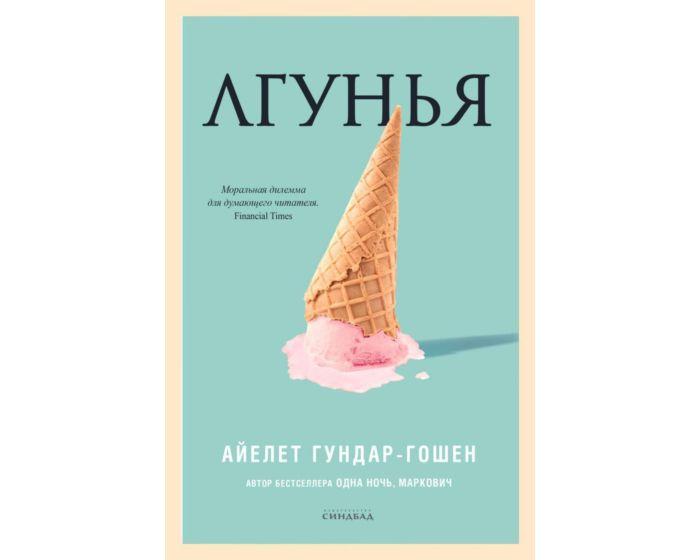 Гундар-Гошен А.: Лгунья
