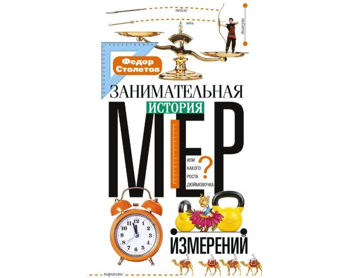 Столетов Ф.: Занимательная история мер измерений, или Какого роста дюймовочка
