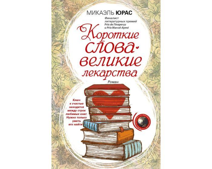 Юрас М.: Короткие слова - великие лекарства