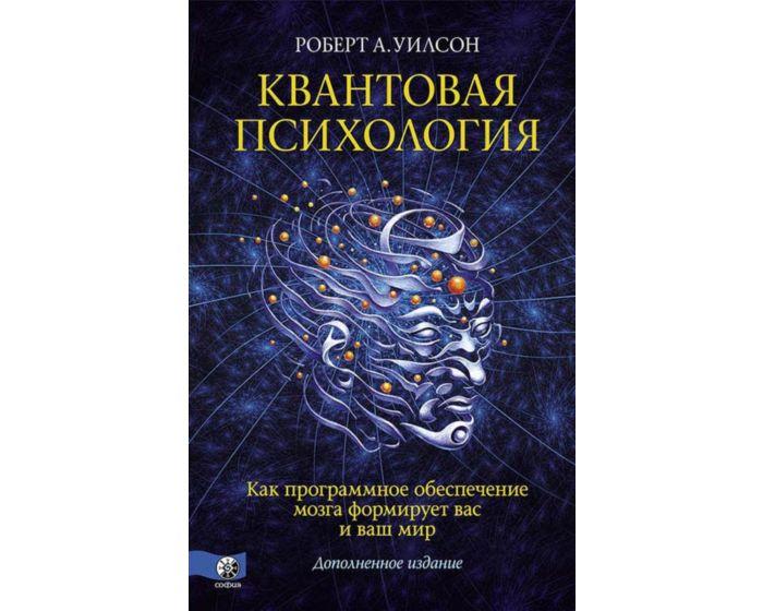 Уилсон Р.: Квантовая психология. Как программное обеспечение мозга формирует вас и ваш мир