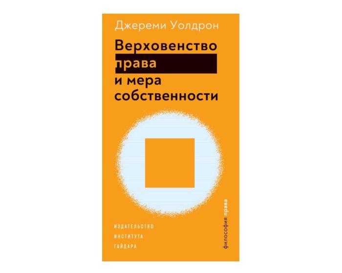 Уолдрон Д.: Верховенство права и мера собственности +с/о