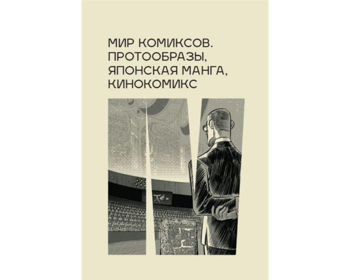 Магера Ю.: Мир комиксов. Протообразы, японская манга, кинокомикс