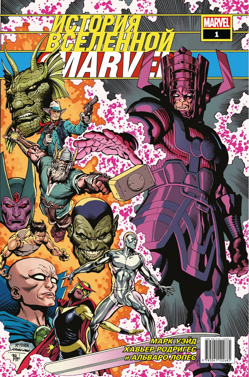 ИСТОРИЯ ВСЕЛЕННОЙ MARVEL #1