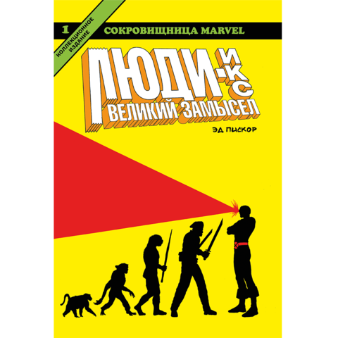 ЛЮДИ ИКС. ВЕЛИКИЙ ЗАМЫСЕЛ. КНИГА 1