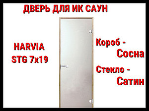 Дверь для инфракрасной сауны Harvia Stg 7x19 (Стекло - Сатин)
