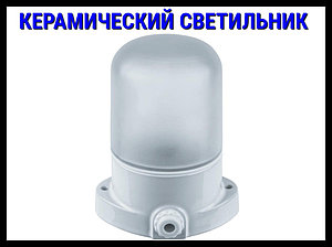 Светильник для сауны керамический