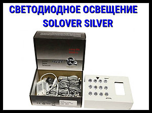 Светодиодное освещение для ИК саун Solover Silver