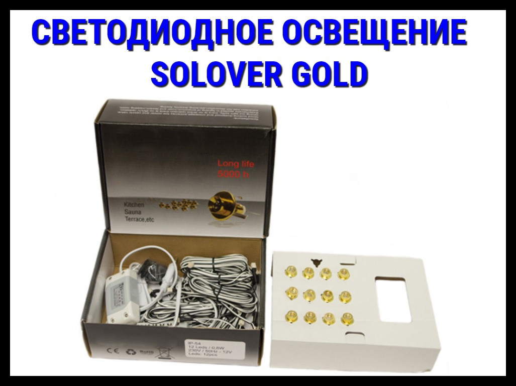 Светодиодное освещение для ИК саун Solover Gold - фото 1 - id-p74913388