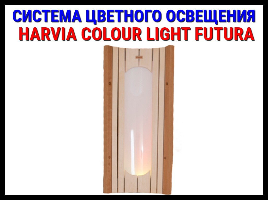 Система цветного освещения Harvia Colour Light Futura, фото 1