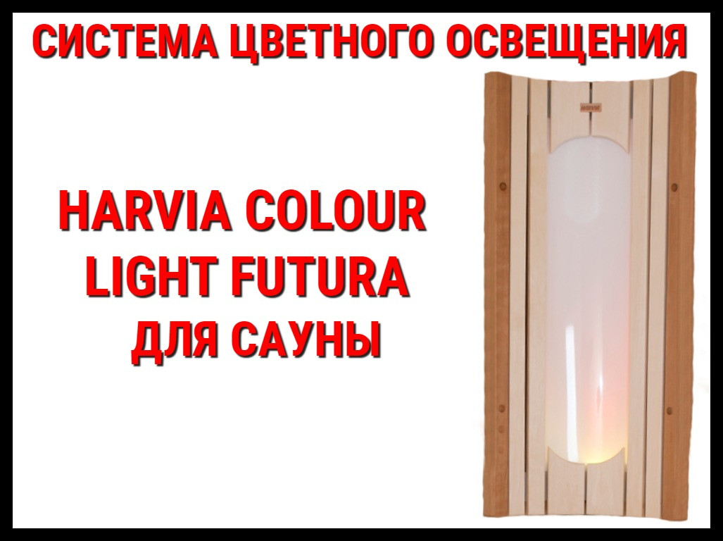 Система цветного освещения для сауны Harvia Colour Light Futura