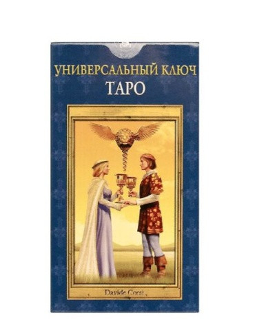 Таро Универсальный Ключ. Русская серия