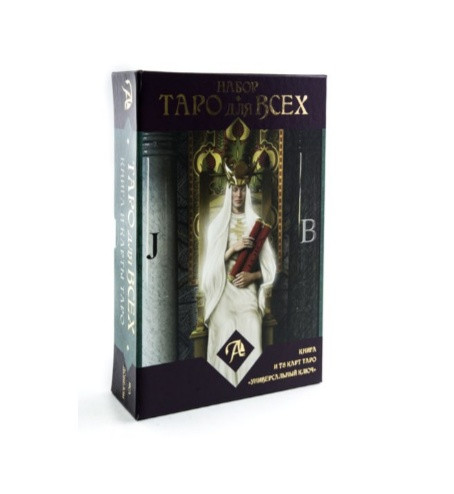 Таро для всех (книга и 78 карт таро Универсальный ключ)
